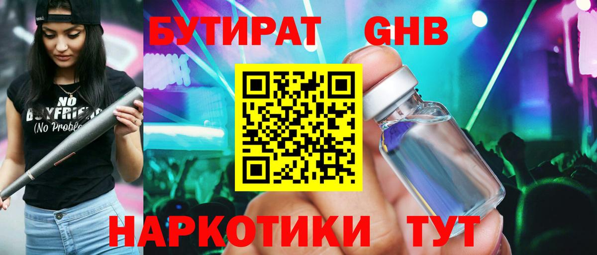 БУТИРАТ вода  Вход с VPN  Краснокаменск 