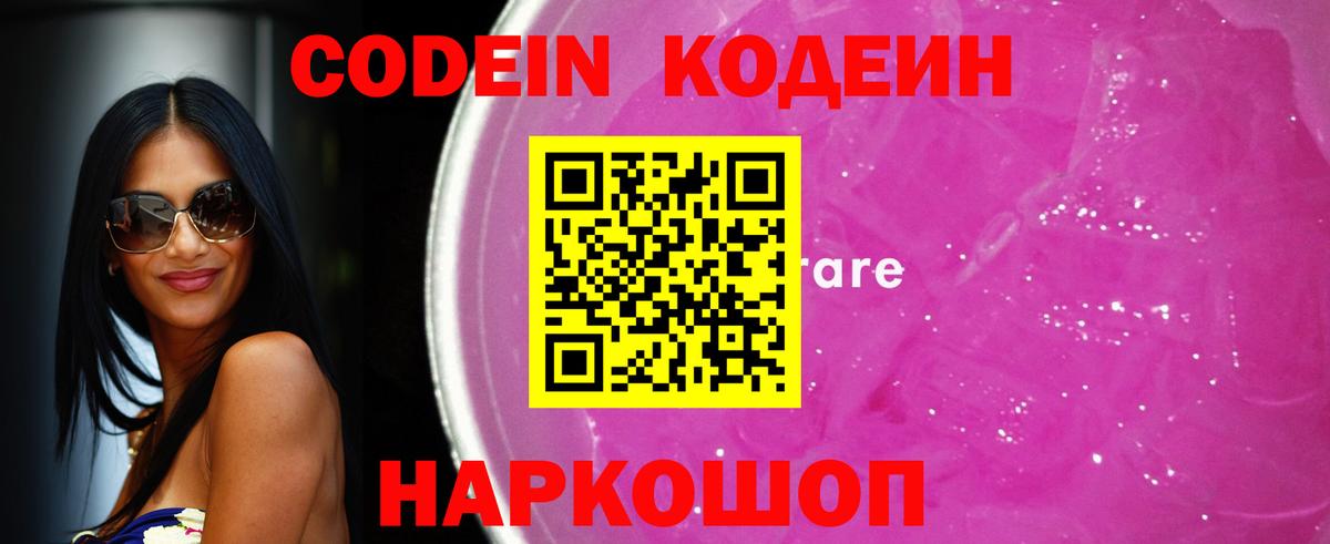 Кодеиновый сироп Lean напиток Lean (лин)  Кодеин Purple Drank  Вход с VPN  Краснокаменск 
